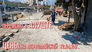ПЕРЕМЕНЫ в Алуште/ЦЕНЫ на Первомайской/СКОРО сезон👉ул.Горького#благоустройство#курортКрым 12 04 24г.