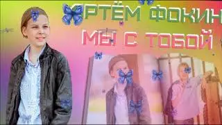 Артём Фокин супер клип