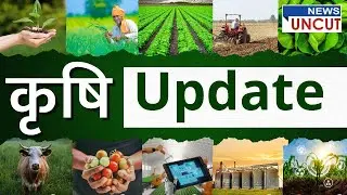 कृषि अपडेट | न्युज अनकट