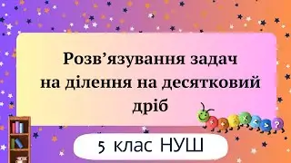 Розв’язування задач на ділення на десятковий дріб 5 клас НУШ