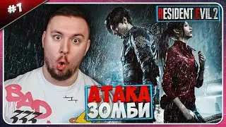Зомби АТАКУЮТ ► Resident Evil 2 ► #1