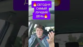 🔥А у меня сегодня самый лучший день!🔥