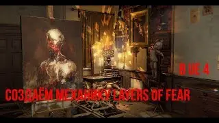 Создаём эффект из игры Layers of Fear на Unreal Engine 4