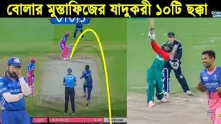 দেখুন বোলার মুস্তাফিজের গ্যালারির বাহিরে পাঠানো সেরা ১০টি অবিশ্বাস্য ছক্কা! 10 Best Six By Mustafiz