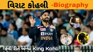 Virat Kohli life Story || Virat kohli biography || વિરાટ કોહલી જીવનચરિત્ર || Motivational Story