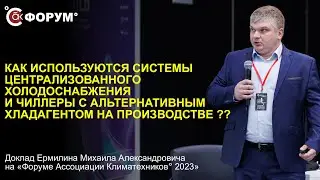 Как используются системы централизованного холодоснабжения и чиллеры с альтернативным хладагентом?
