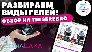 РАЗБИРАЕМ ВИДЫ ГЕЛЕЙ/ TM SEREBRO