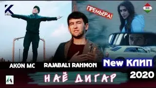 КЛИП! AKoN MC & Rajabali Rakhmon - Nayo Digar 2020 | Акон МС & Рачабали Рахмон - Наё Дигар 2020