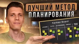 Лучшая система планирования | Канбан доска с нуля