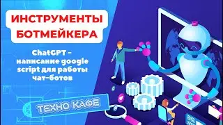 Инструменты ботмейкера - ChatGPT