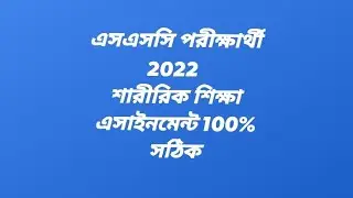 এসএসসি 2022 শারীরিক শিক্ষা এসাইনমেন্ট সঠিক এবং সহজ উত্তর