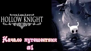 Полый рыцарь: начало | Прохождение Hollow Knight #1