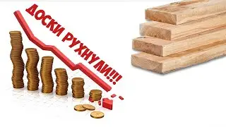 Цены на стройматериалы рухнули 2022