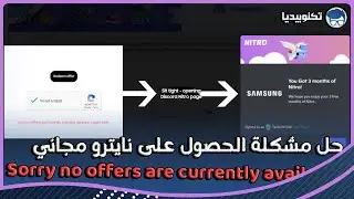 حل مشكلة Sorry no offers are currently available in discord nitro