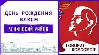 День рождения ВЛКСМ - Крым, Ленино