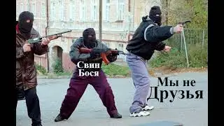 Свин Бося   Мы не Друзья