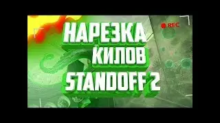 Нарезка килов в Standoff 2. • Fragmove.|
