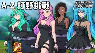 Nightblue3 中文版 | #11 A-Z 打野挑戰 我要用每隻英雄來打野!「Ｓ」開頭的英雄!