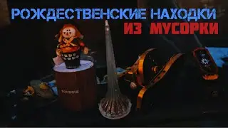 Топовые находки из мусорки!Советские ништяки. 