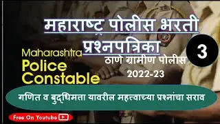 ठाणे ग्रामीण पोलिस भरती 2022-23 प्रश्नपत्रिका विश्लेषण lecture 3