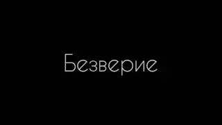 Безверие  -  Стих