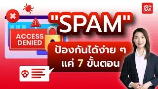 "สแปม" ป้องกันได้ง่ายๆ แค่ 7 ขั้นตอน