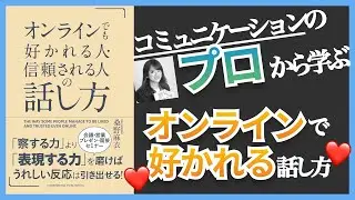 【10分】オンラインでも好かれる人・信頼される人の話し方 (1/2)(本の要約)