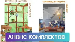 Анонсирован выход двух новых комплектов для The Sims 4 Сокровища из подвала и Теплица Мечты 