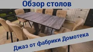 Обзор столов Джаз от фабрики Домотека