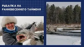 Рыбалка на ранневесеннего тайменя