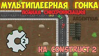 МУЛЬТИПЛЕЕРНАЯ ГОНКА | PHOTON CONSTRUCT 2 | ИСХОДНИКИ НА ЗАКАЗ
