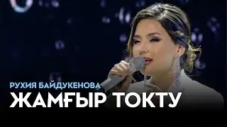 Рухия Байдукенова - Жамғыр токту [LIVE]