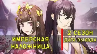 Имперская наложница 2 сезон - дата выхода