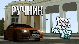 Ручник?! Не, не слышал! / MTA Province
