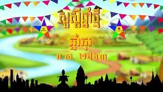សួស្តីឆ្នាំថ្មី ២០១៩ ឆ្នាំកុរ ព.ស ២៥៦៣