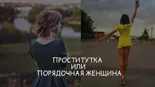 HOW TO FIND A GOOD GIRL (A GOOD) WOMAN!