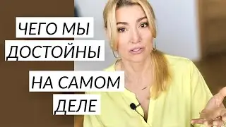 Я достойна лучшего. Чего мы достойны на самом деле? Психолог Оксана Иваницкая.
