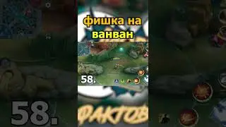 ФИШКА НА ВАНВАН   в mobile legends мобайл легенд 