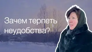 «Другим важнее» – или почему мы терпим неудобства