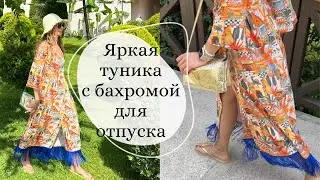 Ярче некуда | Туника с бахромой к отпуску | шьем вместе