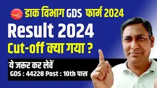 GDS New Result 2024 Declared Date | GDS Merit List 2024 | India Post GDS Result 2024