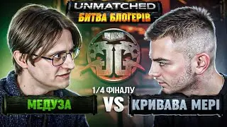 Володимир VS Лев | 1/4 ФІНАЛУ | UNMATCHED. Битва блогерів