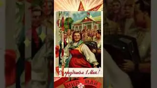 Мир! Труд! Май! С праздником! 1 мая