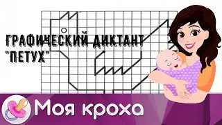 Графический диктант 'Петух'