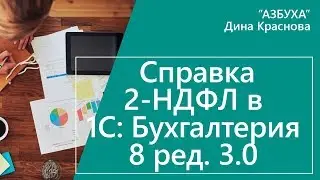 2 НДФЛ в 1С Бухгалтерия 8