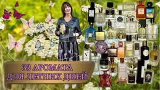 🔥33 АРОМАТА ДЛЯ ЛЕТНИХ ДНЕЙ #парфюмерия #обзорароматов #парфюмернаяколлекция #perfume #летниеароматы