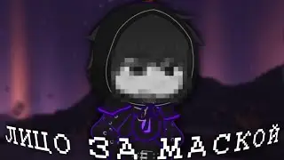 [ ЛИЦО ЗА МАСКОЙ ] {gacha meme} || Лололошка, Междумирец ||