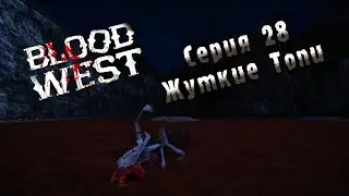 Blood West | Серия 28 | Жуткие Топи.