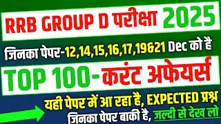 RRB Group D 2025, Top 100 Current Affairs Expected Question for Group D | RRB Group D analysis 2025