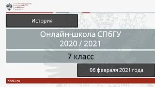 Онлайн-школа СПбГУ 2020/2021. 7 класс. История. 06 февраля 2021